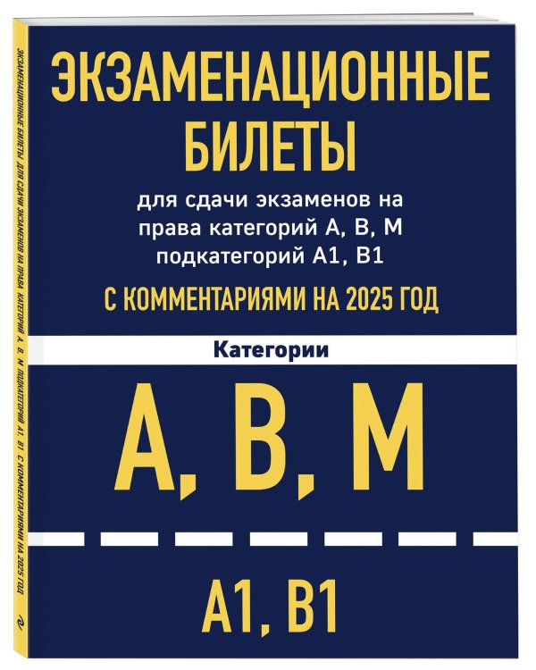 Комплект из 2х книг: Экзаменационные билеты АВМ + ПДД 2025 (ИК)