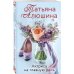 Любимые романы Татьяны Алюшиной (покет большого формата) Актриса на главную роль