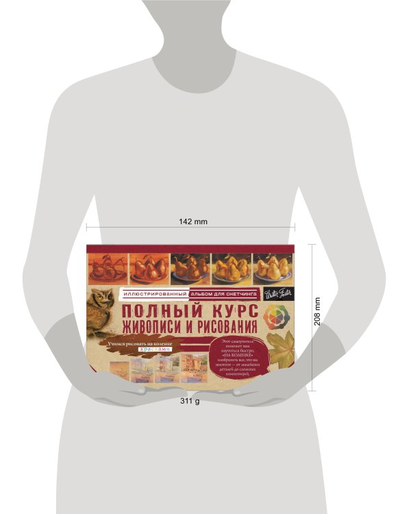 Полный курс живописи и рисования