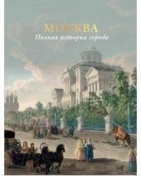 Москва. Полная история города (цвет)