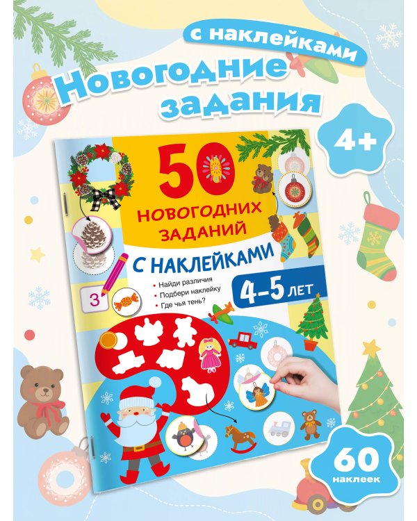 Дополнительное изображение книги «50 новогодних заданий с наклейками. 4-5 лет»