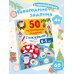 Дополнительное изображение книги «50 новогодних заданий с наклейками. 4-5 лет»