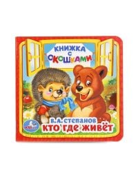 Кто, где живет. В.А.Степанов. (Книжка с окошками малый формат). 127х127мм. 10 стр. Умка в кор.80шт