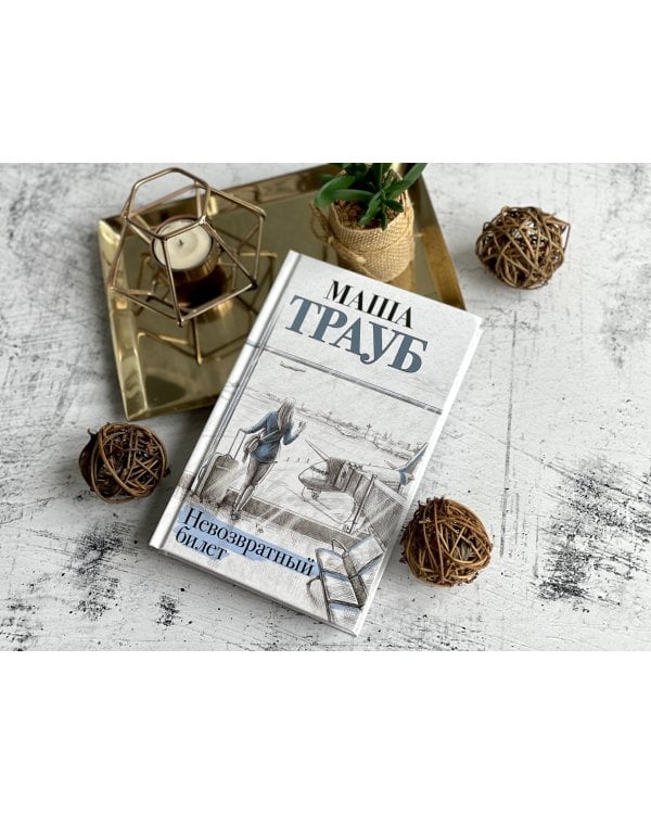 Невозвратный билет