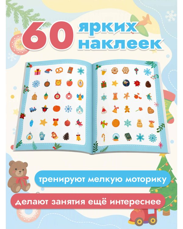 Дополнительное изображение книги «50 новогодних заданий с наклейками. 4-5 лет»