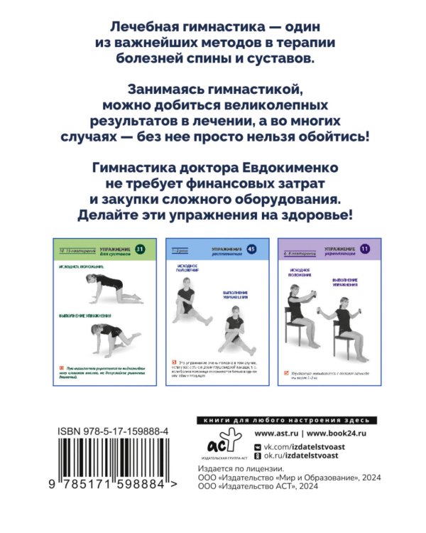Полный комплекс гимнастики для спины и суставов доктора Евдокименко. 80 карточек