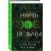 Комплект из 2-х книг: Ночь ведьмы + Судьба магии