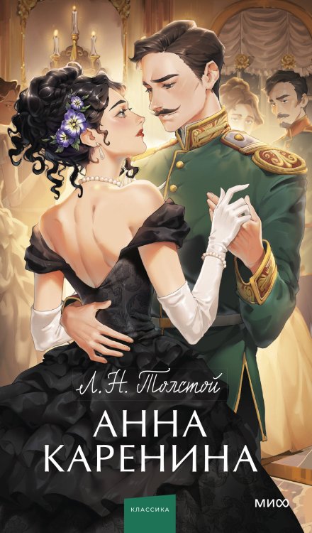 Вечные истории. Young Adult Анна Каренина. Вечные истории. Young Adult