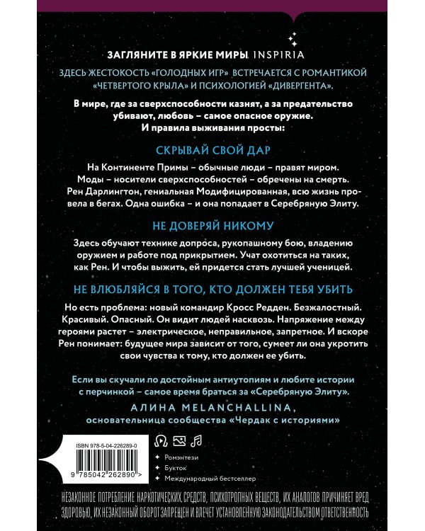 Дополнительное изображение книги «Inspiria Ромэнтези. Комплект из 2-х книг (Поместье Блэкторн + Серебряная Элита)»
