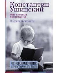 Моя система воспитания. О нравственности