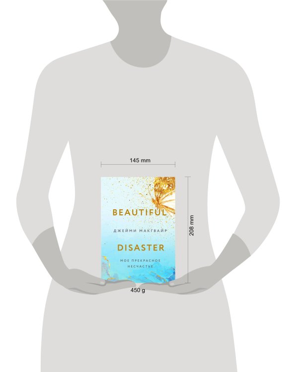 Мое прекрасное несчастье + флаер