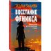 Детектив сильных страстей. Романы Т. Бочаровой (обложка) Восстание Феникса