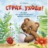Терапевтические сказки (Стрекоза) Терапевтические сказки. Страх, уходи