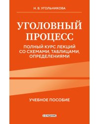 Уголовный процесс. Полный курс лекций со схемами, таблицами, определениями. 3-е издание