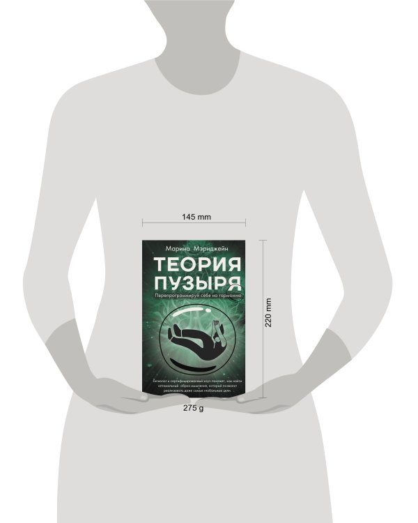 Теория пузыря. Перепрограммируй себя на гармонию