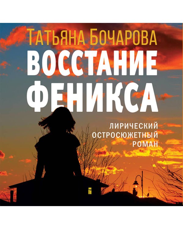 Восстание Феникса