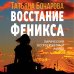 Детектив сильных страстей. Романы Т. Бочаровой (обложка) Восстание Феникса