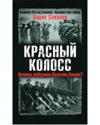 Красный колосс. Почему победила Красная Армия?