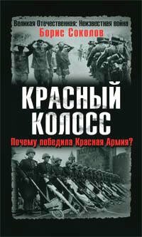 Обложка книги «Красный колосс. Почему победила Красная Армия?» — Владимирский А. В., ISBN 9785699234042