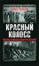 Обложка книги «Красный колосс. Почему победила Красная Армия?» — Владимирский А. В., ISBN 9785699234042