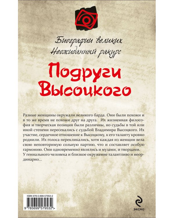 Дополнительное изображение книги «Подруги Высоцкого»