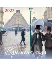 Времена года. Календарь настенный на 2027 год (170х170)