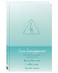 Комплект Блокнот Сила благодарности + 100 карт с практиками (ИК)