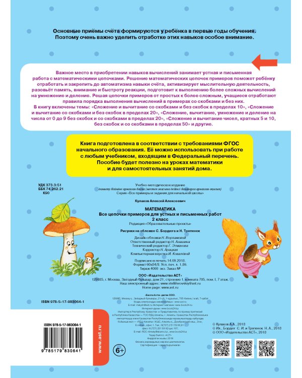 Математика. Все цепочки примеров для устных и письменных работ. 2 класс