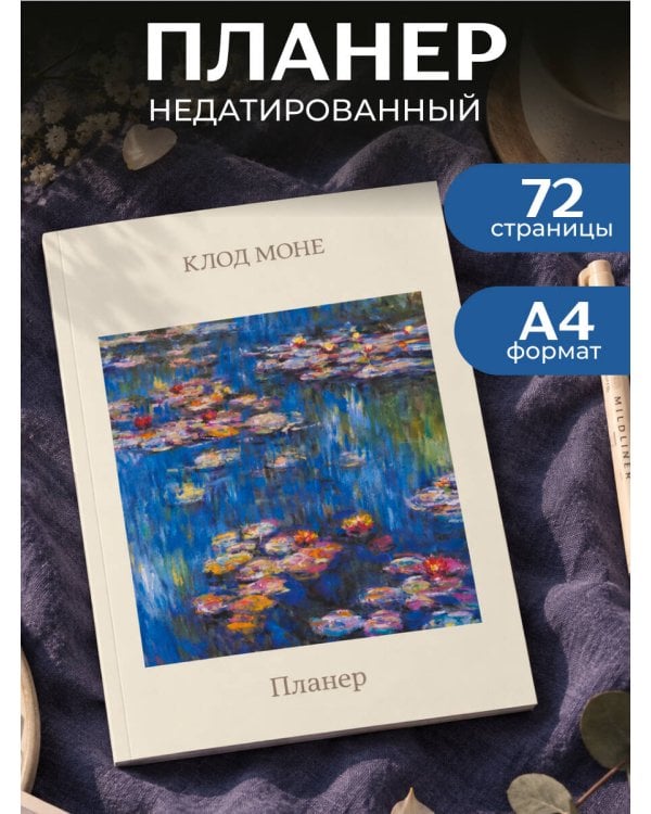 Дополнительное изображение книги «Блокнот-планер недатированный. Моне. Кувшинки (А4, 36 л., на скобе)»