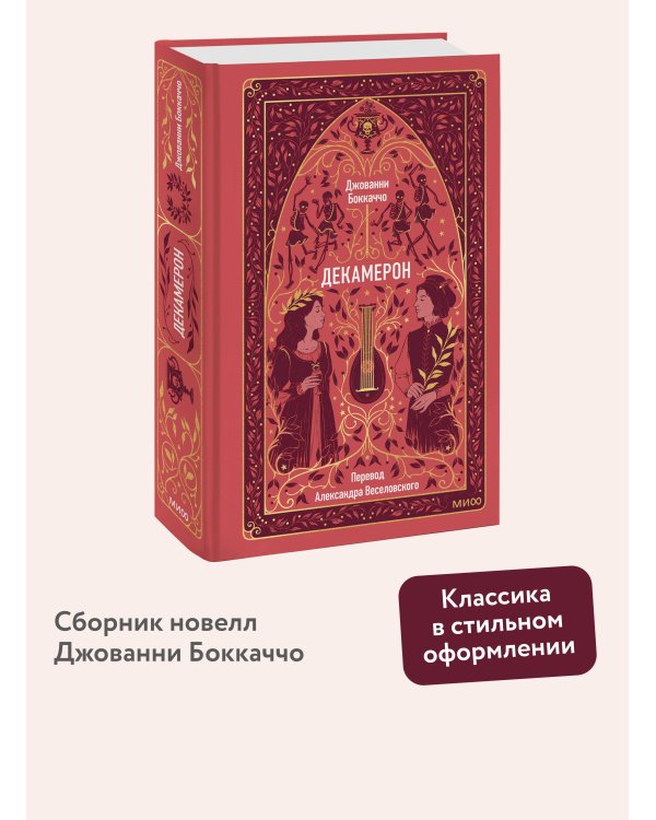 Декамерон. Вечные истории