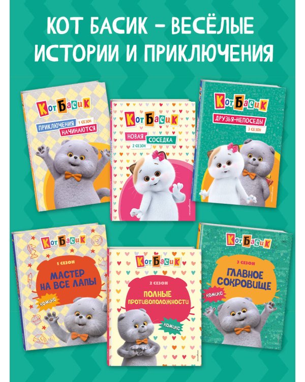 Кот Басик. Навстречу приключениям! Раскраска