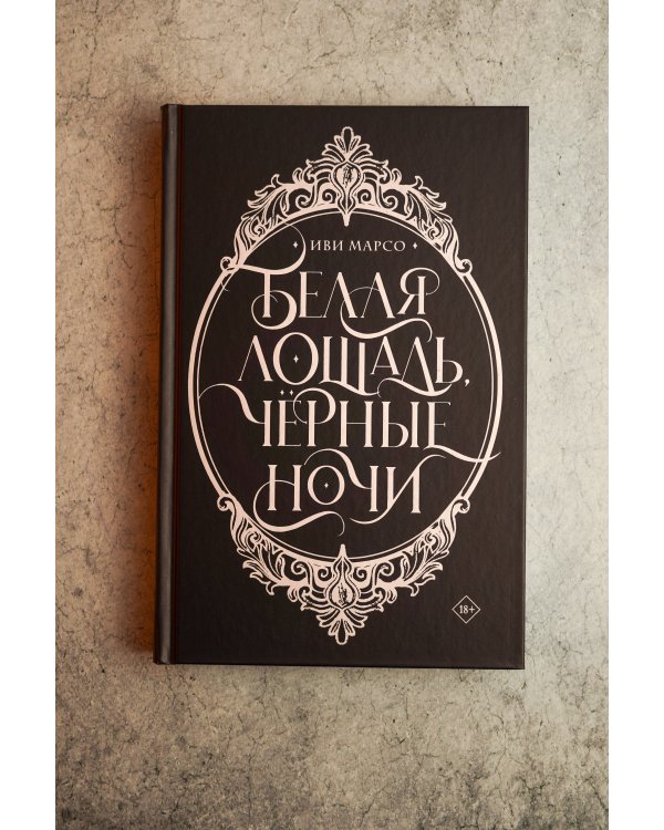 Дополнительное изображение книги «Белая лошадь, черные ночи»