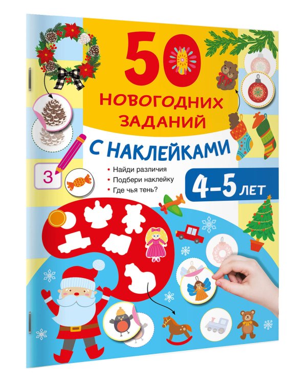 Дополнительное изображение книги «50 новогодних заданий с наклейками. 4-5 лет»
