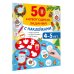 Дополнительное изображение книги «50 новогодних заданий с наклейками. 4-5 лет»