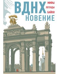 ВДНХновение. Мифы, легенды, байки ВДНХ