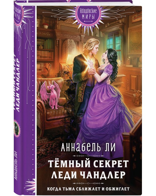 Темный секрет леди Чандлер