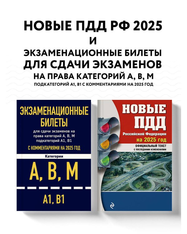 Комплект из 2х книг: Экзаменационные билеты АВМ + ПДД 2025 (ИК)