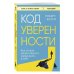 Код уверенности. Как умным людям обрести уверенность в себе