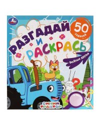 Веселые друзья. Разгадай и раскрась. Синий трактор.  285х310 мм. 24 стр. Умка в кор.50шт