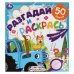 Веселые друзья. Разгадай и раскрась. Синий трактор.  285х310 мм. 24 стр. Умка в кор.50шт