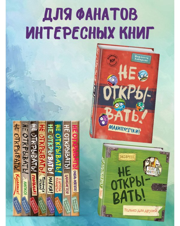 Не открывать! Малипусечки! (#7)