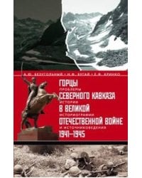 Горцы Северного Кавказа в Великой Отечественной войне 1941-1945 гг.:проблемы истории, историографии