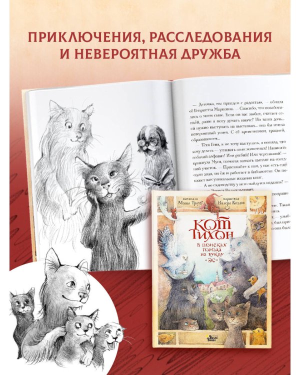 Кот Тихон в поисках города на букву "Эс"
