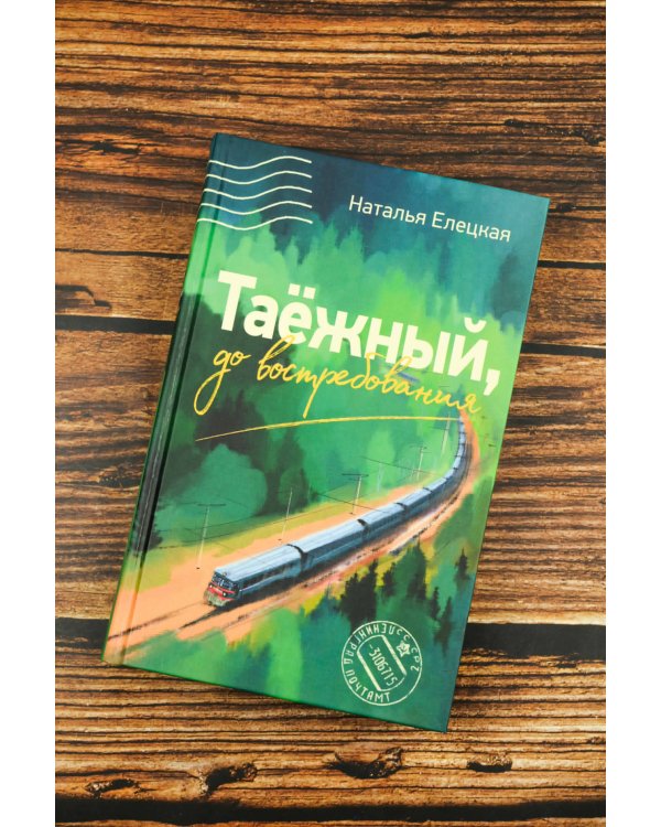 Таежный, до востребования