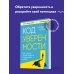 Код уверенности. Как умным людям обрести уверенность в себе