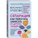 Сепарация: как перестать зависеть от других людей
