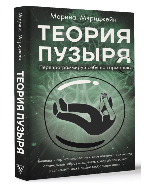Теория пузыря. Перепрограммируй себя на гармонию