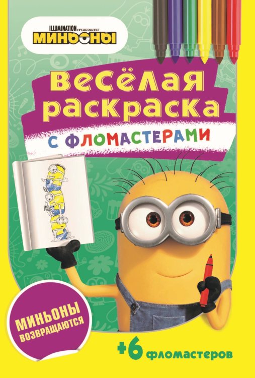 Миньоны. Веселая раскраска с фломастерами (ND Play) Серия «Веселая раскраска с фломастерами». Миньоны возвращаются