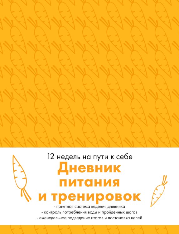 Дневник питания и тренировок. 12 недель на пути к себе (морковь)