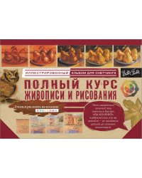 Полный курс живописи и рисования